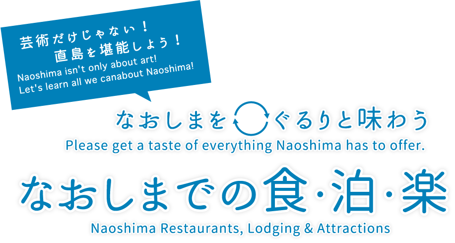 なおしまでの食・泊・楽